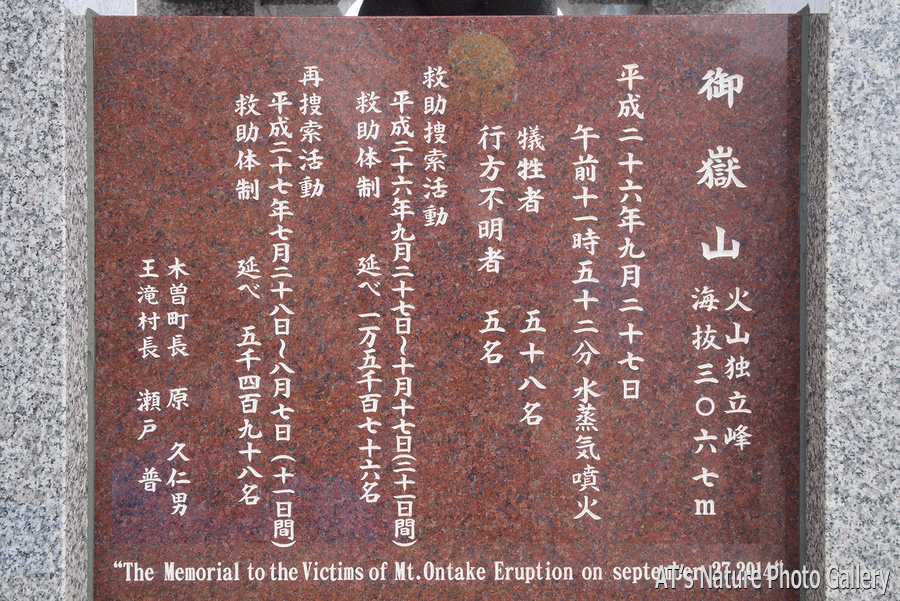 新設された慰霊碑側面の記録／噴火の爪痕、御嶽山剣ヶ峰
